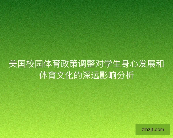 美国校园体育政策调整对学生身心发展和体育文化的深远影响分析